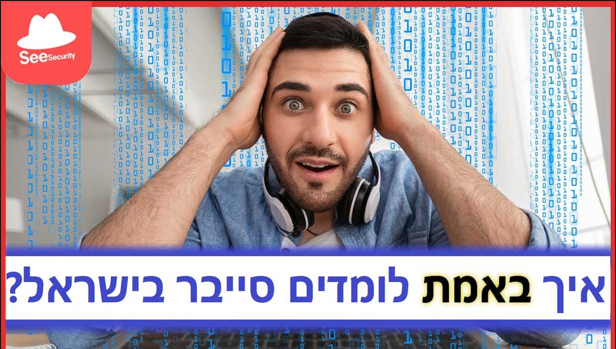 שלא תטעו: איך באמת לומדים סייבר בישראל?